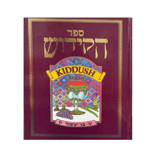 Le livre des Kidouches - Ohr Amaarav