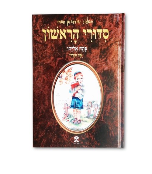Mon premier Sidour - Patah Eliyahou - Aschkénaze
