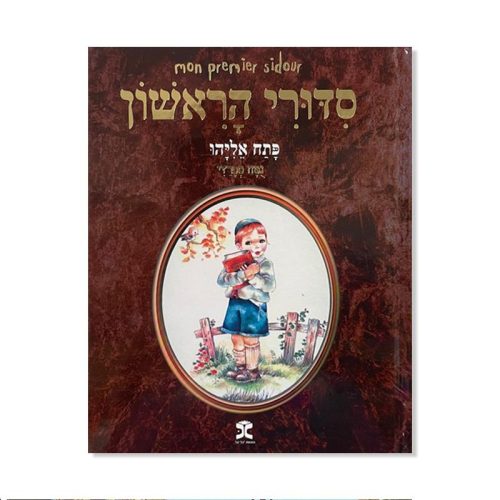 Mon premier Sidour - Patah Eliyahou - Séfarade