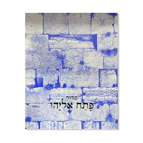 Patah Eliyahou Courant – Grand format Souple