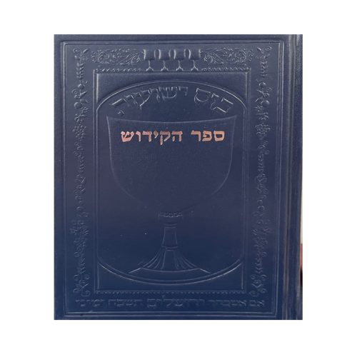 Le livre des fêtes et des Qiddouches