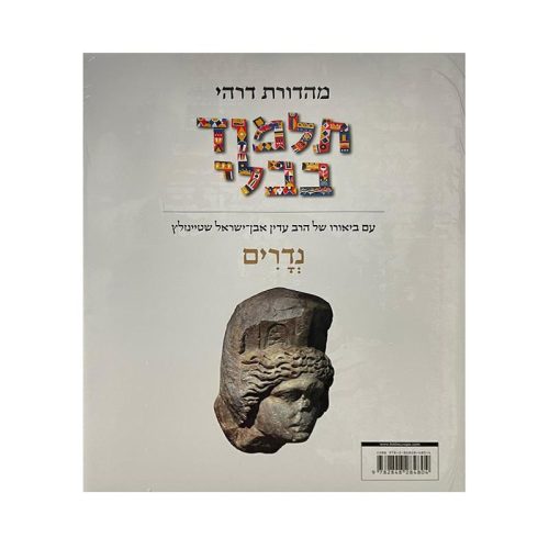 Talmud Steinsaltz – Nedarim  (Couleur)