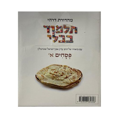 Talmud Steinsaltz – Pessa'him 1  (Couleur)
